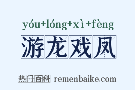 游龙戏凤是什么意思的图片